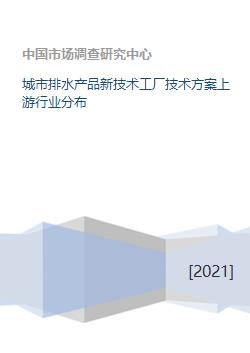 城市排水產品新技術工廠技術方案上游行業(yè)分布與技術咨詢分析
